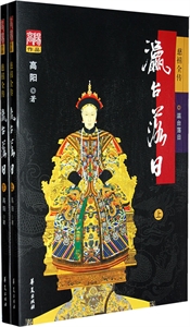 慈禧全傳瀛臺(tái)落日 慈禧全傳瀛臺(tái)落日