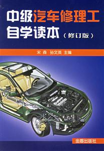 中級汽車修理工自學讀本 中級汽車修理工自學讀本