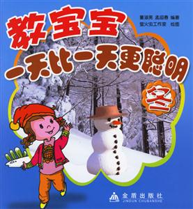 教寶寶一天比一天更聰明冬