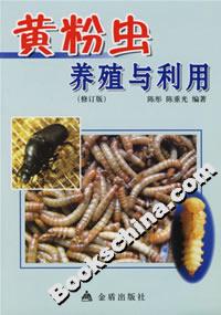黃粉蟲養(yǎng)殖與利用 黃粉蟲養(yǎng)殖與利用