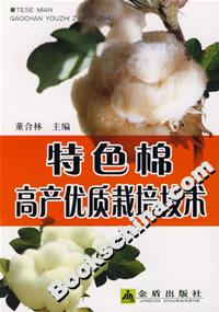 特色棉高產優質栽培技術 特色棉高產優質栽培技術