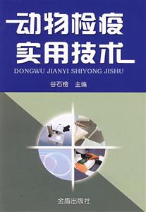 動物檢疫實用技術(shù) 動物檢疫實用技術(shù)