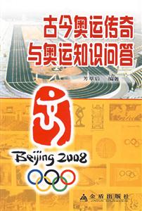 古今奧運傳奇與奧運知識問答 古今奧運傳奇與奧運知識問答
