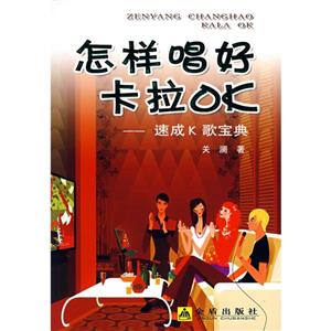 怎樣唱好卡拉OK速成K歌寶典 怎樣唱好卡拉OK速成K歌寶典