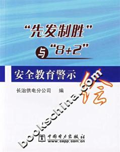 先發(fā)制勝與8+2安全教育警示繪 先發(fā)制勝與8+2安全教育警示繪