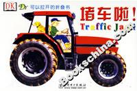 堵車啦! 堵車啦!
