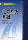 電力系統基礎 電力系統基礎
