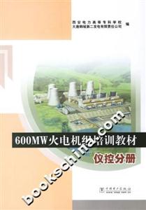 600MW火電機(jī)組培訓(xùn)教材儀控分冊 600MW火電機(jī)組培訓(xùn)教材儀控分冊