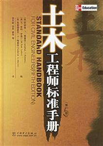 土木工程師標(biāo)準(zhǔn)手冊(cè) 土木工程師標(biāo)準(zhǔn)手冊(cè)