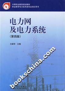 電力網及電力系統 電力網及電力系統
