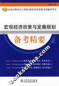 宏觀經濟政策與發(fā)展規(guī)劃備考精要 宏觀經濟政策與發(fā)展規(guī)劃備考精要