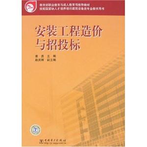 安裝工程造價與招標投標 安裝工程造價與招標投標