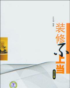 設計篇裝修不上當 設計篇裝修不上當