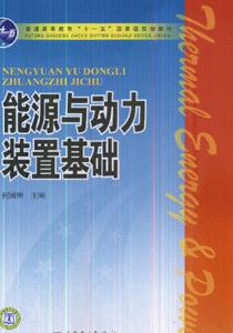 能源與動力裝置基礎(chǔ) 能源與動力裝置基礎(chǔ)