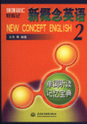 新概念英語2單詞聽讀記憶寶典環(huán)環(huán)詞匯輕松記 新概念英語2單詞聽讀記憶寶典環(huán)環(huán)詞匯輕松記