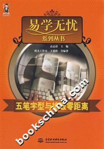 五筆字型與排版零距離 五筆字型與排版零距離