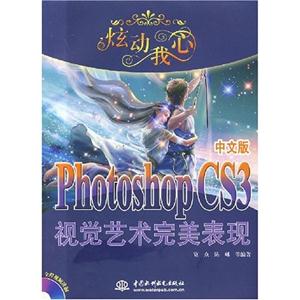 炫動我心PhotoshopCS3視覺藝術(shù)完美表現(xiàn) 炫動我心PhotoshopCS3視覺藝術(shù)完美表現(xiàn)