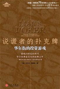 說(shuō)謊者的撲克牌華爾街的投資游戲 說(shuō)謊者的撲克牌華爾街的投資游戲