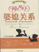 《婆媳關系同在屋檐下》讀后感：屋檐下的情感博弈，誰將是最后的贏家？