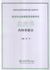 2007臨床執(zhí)業(yè)助理醫(yī)師資格考試白皮書國家執(zhí)業(yè)醫(yī)師資格考試復(fù)習(xí)指導(dǎo)用書 2007臨床執(zhí)業(yè)助理醫(yī)師資格考試白皮書國家執(zhí)業(yè)醫(yī)師資格考試復(fù)習(xí)指導(dǎo)用書