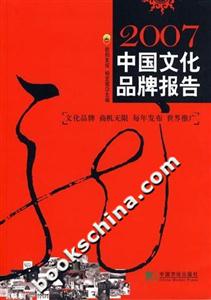2007:中國文化品牌報告 2007:中國文化品牌報告