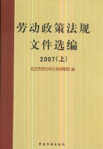 2007勞動政策法規文件選編 2007勞動政策法規文件選編