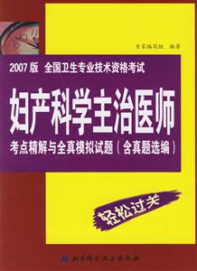 婦產科學主治醫師考點精解與全真模擬試題2007版全國衛生專業技術資格考試 婦產科學主治醫師考點精解與全真模擬試題2007版全國衛生專業技術資格考試