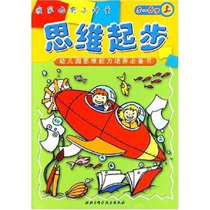 思維起步幼兒園思維能力培養(yǎng)必備書(shū) 思維起步幼兒園思維能力培養(yǎng)必備書(shū)