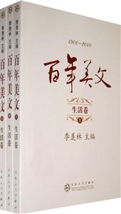 百年美文生活卷 百年美文生活卷