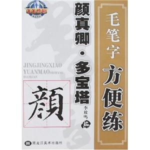 趙孟兆三門記毛筆字方便練 趙孟兆三門記毛筆字方便練