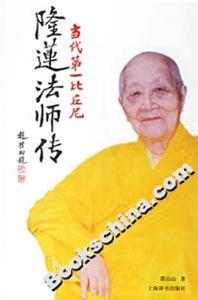 當代第一比丘尼:隆蓮法師傳 當代第一比丘尼:隆蓮法師傳