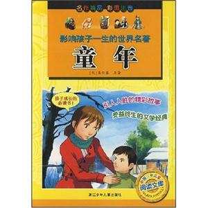 童年影響孩子一生的世界名著 童年影響孩子一生的世界名著