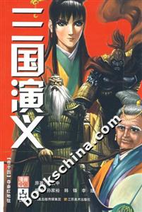 三國演義:卷十四奪命紅地毯 三國演義:卷十四奪命紅地毯