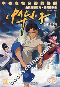 中華小子7:雪域神妖 中華小子7:雪域神妖