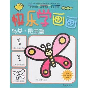 鳥類昆蟲篇快樂學畫畫 鳥類昆蟲篇快樂學畫畫
