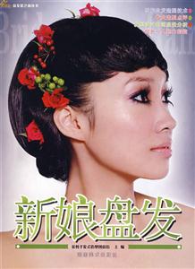 新娘盤發 新娘盤發