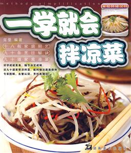 一學(xué)就會(huì)炒熱菜 一學(xué)就會(huì)炒熱菜