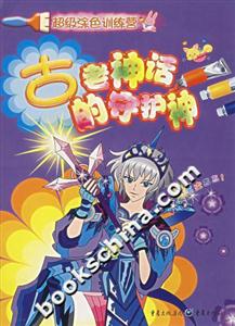 古老神話(huà)的守護(hù)神 古老神話(huà)的守護(hù)神