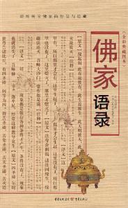 佛家語錄 佛家語錄