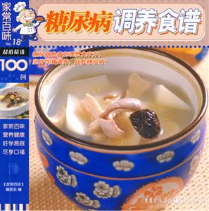 家常百味18糖尿病調養食譜 家常百味18糖尿病調養食譜