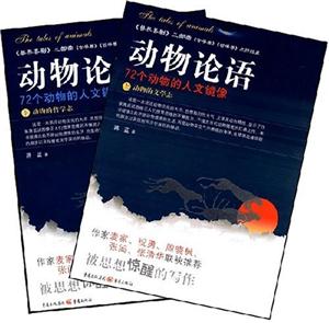 動物論語:72個動物的人文鏡像 動物論語:72個動物的人文鏡像