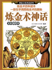 煉金術(shù)神話 煉金術(shù)神話