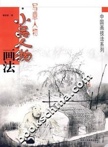 中國畫技法系列寫意人物小品人物畫法 中國畫技法系列寫意人物小品人物畫法