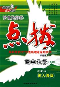高中化學配人教版特高級教師點撥 高中化學配人教版特高級教師點撥