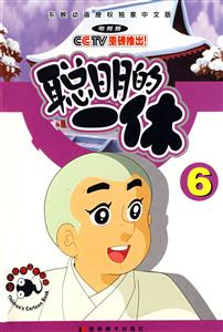 聰明的一休6 聰明的一休6