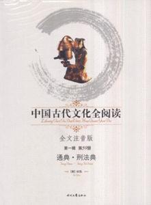 通典刑法典中國(guó)古代文化全閱讀 通典刑法典中國(guó)古代文化全閱讀