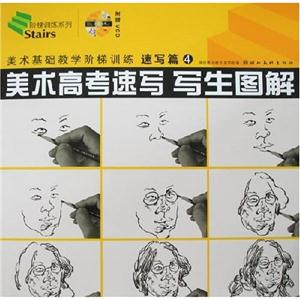 速寫篇4美術(shù)高考速寫寫生圖解美術(shù)基礎(chǔ)教學(xué)階梯訓(xùn)練 速寫篇4美術(shù)高考速寫寫生圖解美術(shù)基礎(chǔ)教學(xué)階梯訓(xùn)練