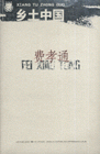 鄉(xiāng)土中國(guó) 鄉(xiāng)土中國(guó)