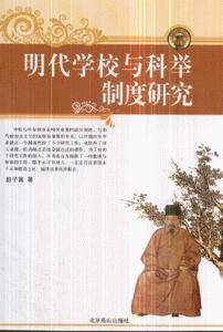 明代學(xué)校與科舉制度 明代學(xué)校與科舉制度