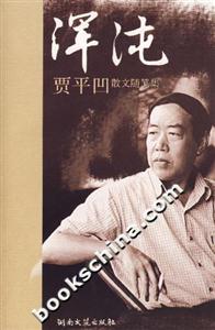 渾沌賈平凹散文隨筆集 渾沌賈平凹散文隨筆集